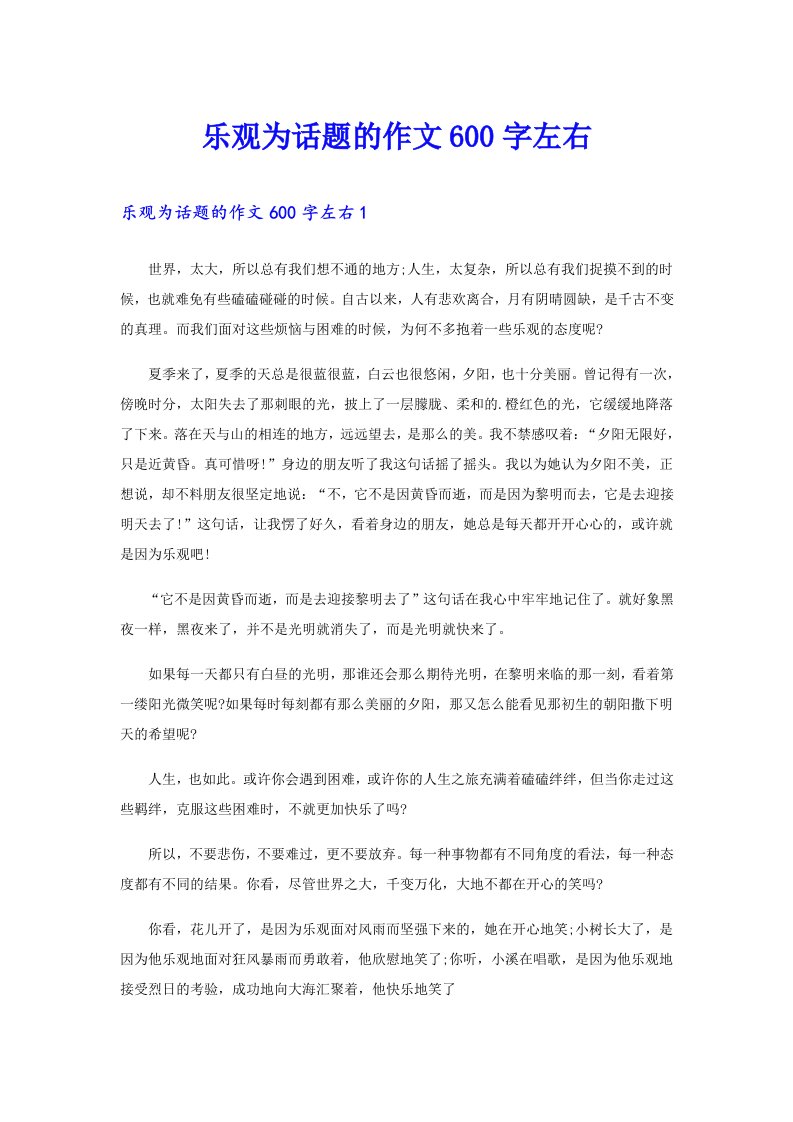 乐观为话题的作文600字左右