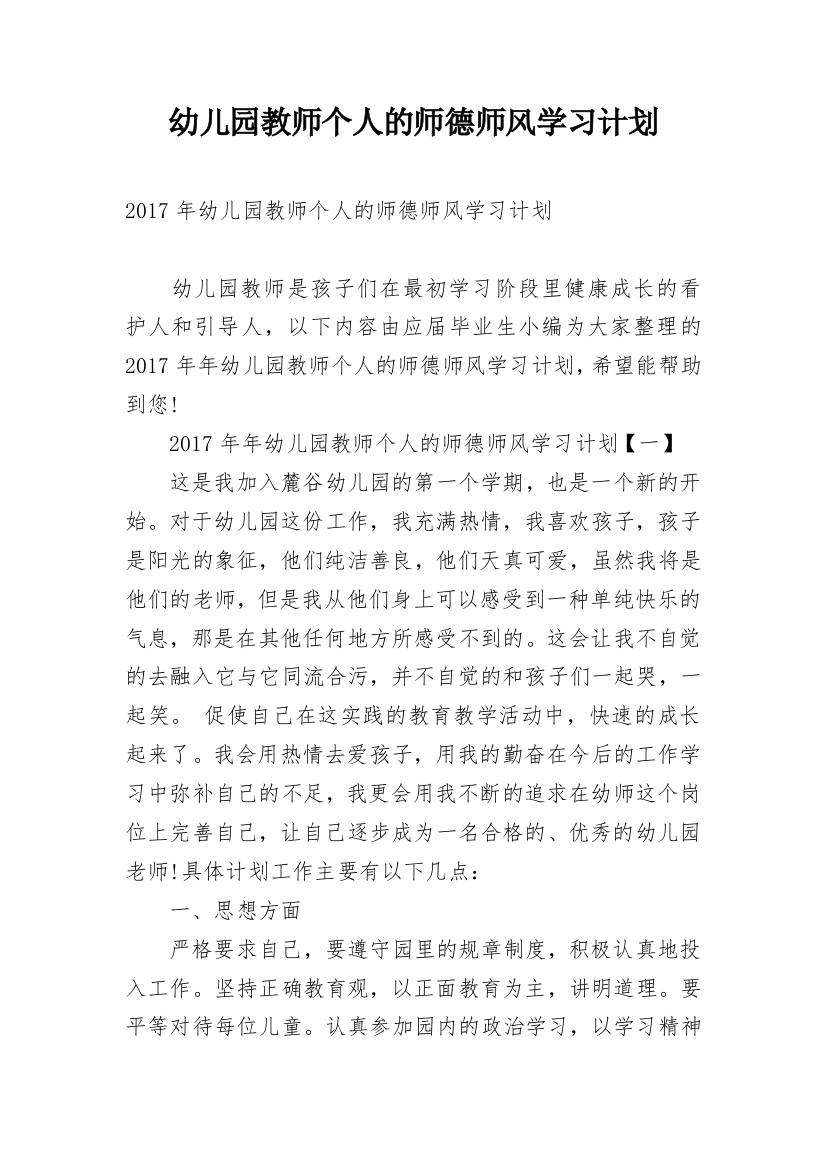 幼儿园教师个人的师德师风学习计划