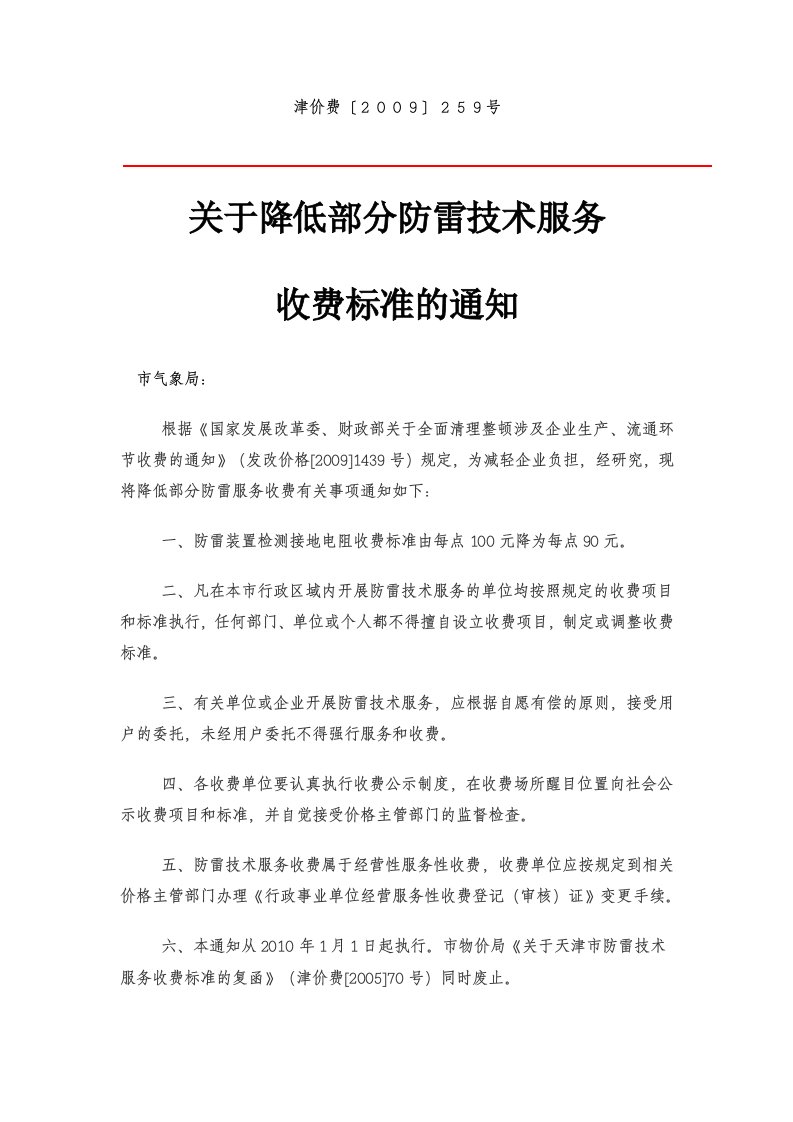 津价参考资料费【2009】259号防雷技术检测费