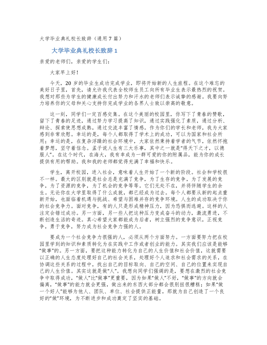 大学毕业典礼校长致辞(通用7篇)