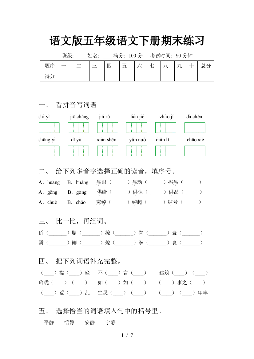 语文版五年级语文下册期末练习