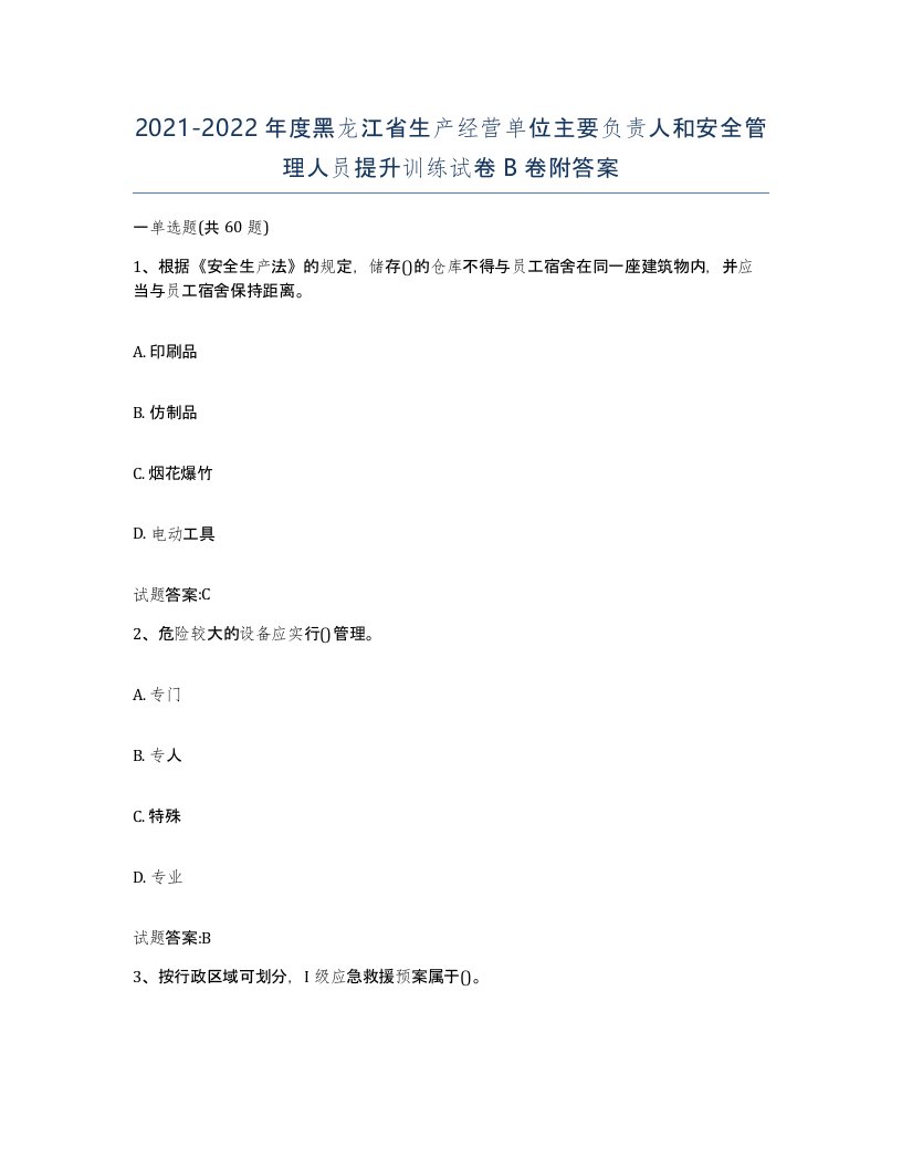 20212022年度黑龙江省生产经营单位主要负责人和安全管理人员提升训练试卷B卷附答案