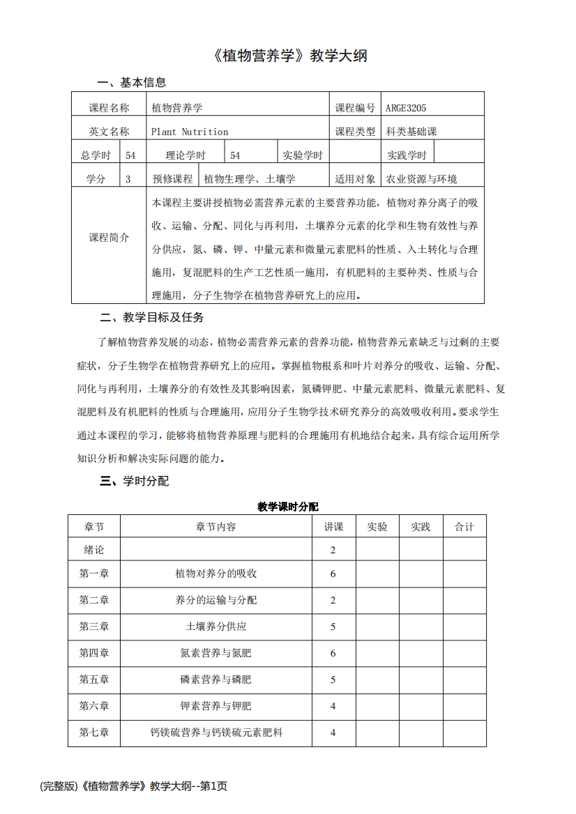 (完整版)《植物营养学》教学大纲