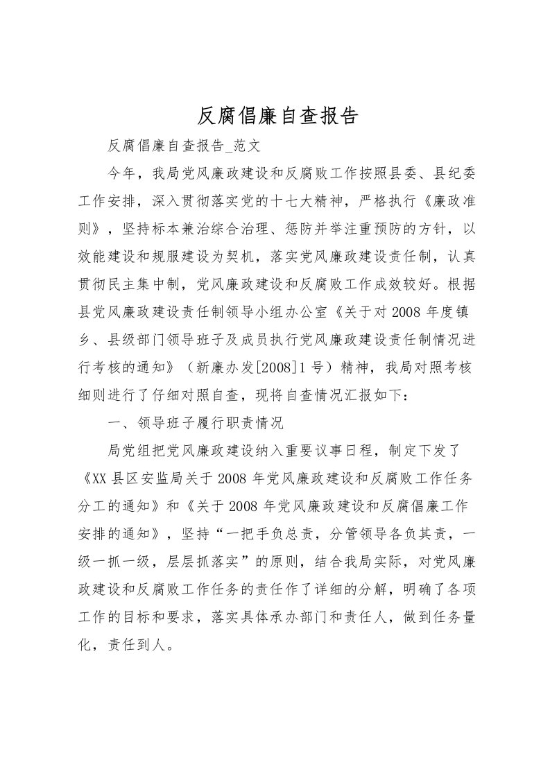 2022反腐倡廉自查报告