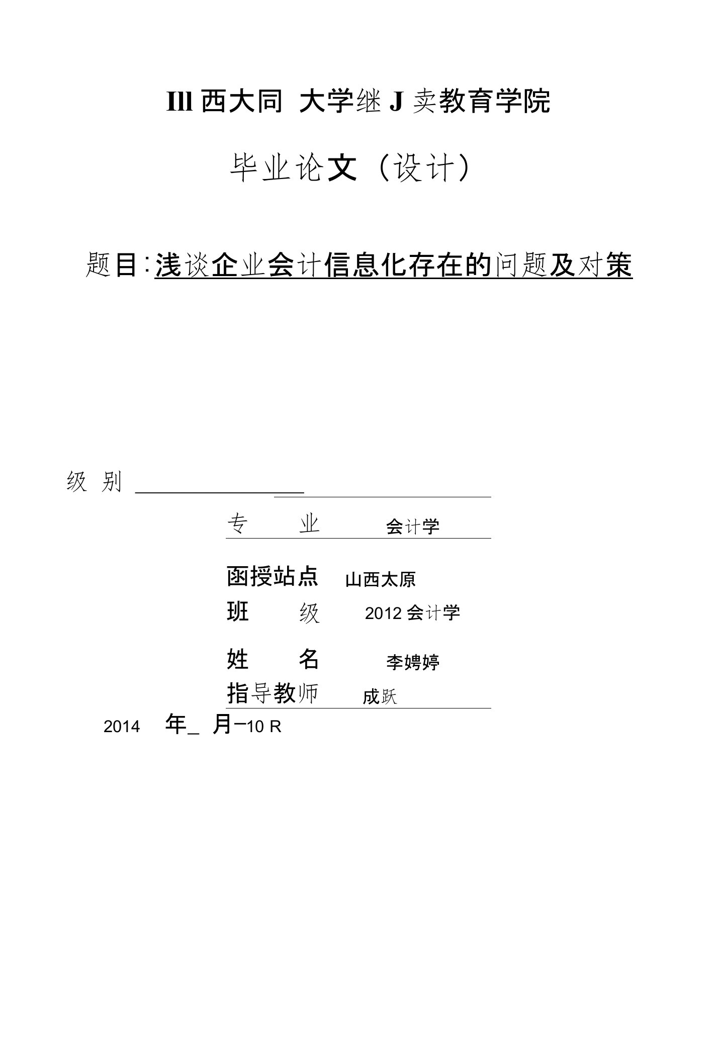 浅谈企业会计信息化存在的问题及对策