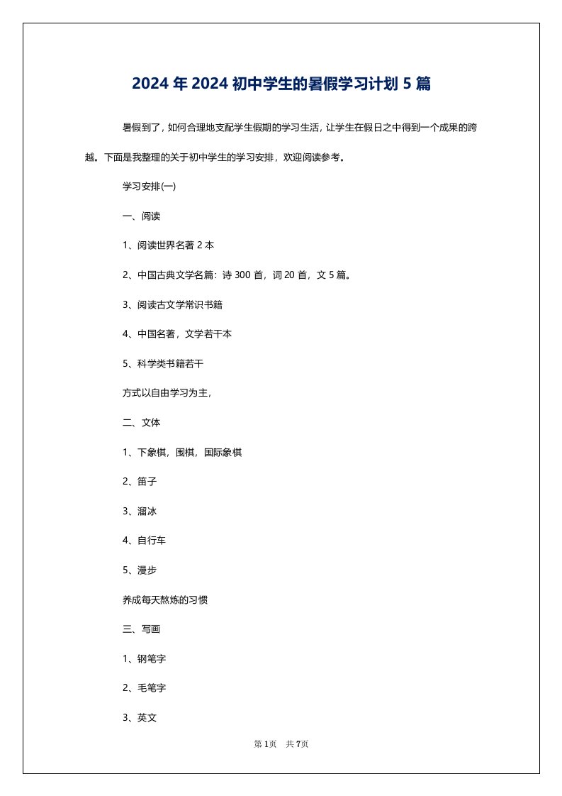 2024年2024初中学生的暑假学习计划5篇