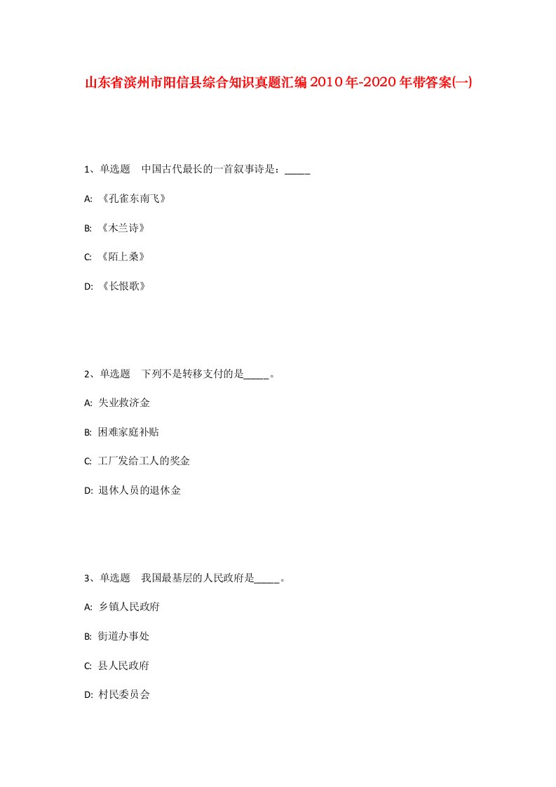 山东省滨州市阳信县综合知识真题汇编2010年-2020年带答案一_2