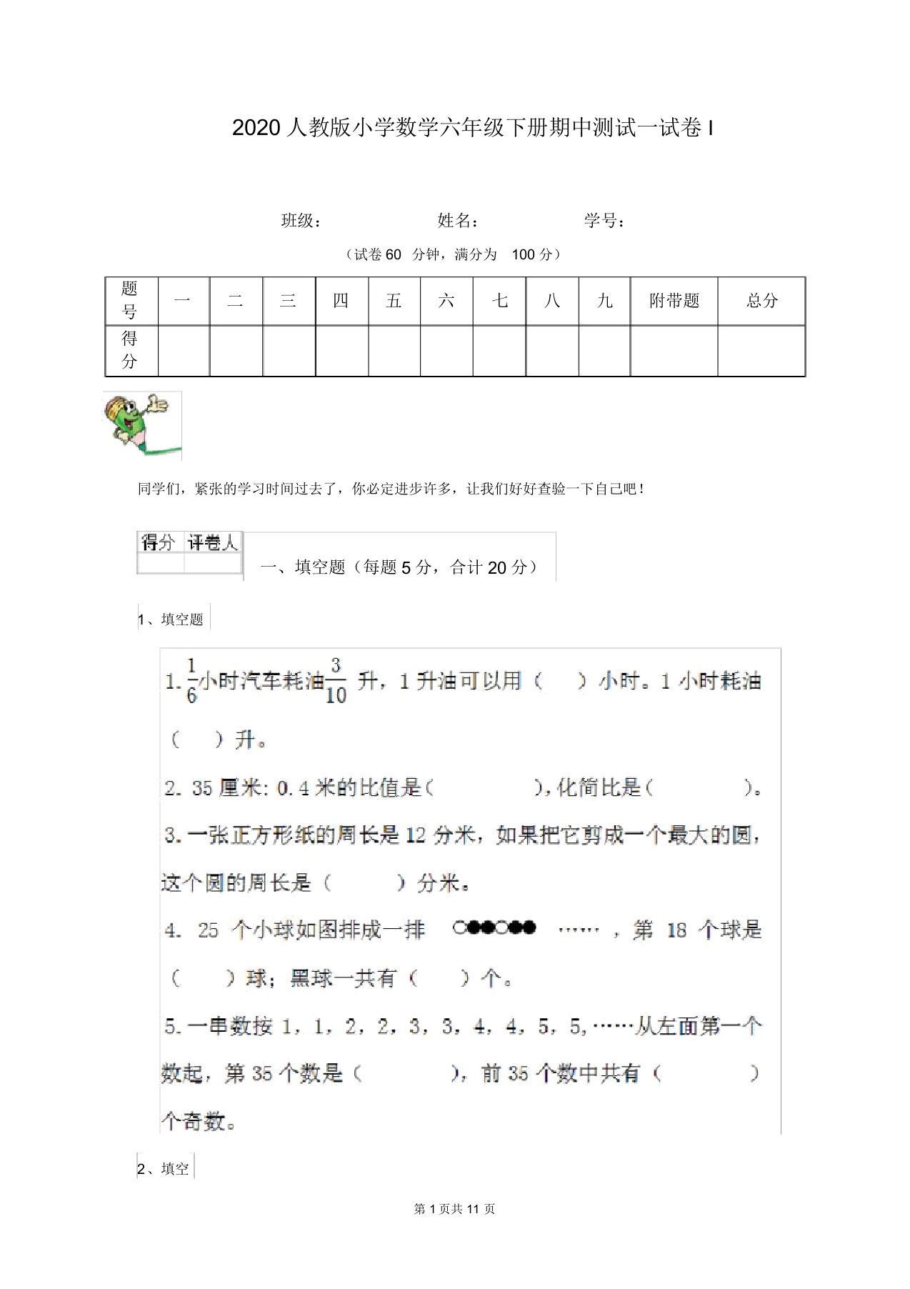 2020人教版小学数学六年级下册期中测试试卷I