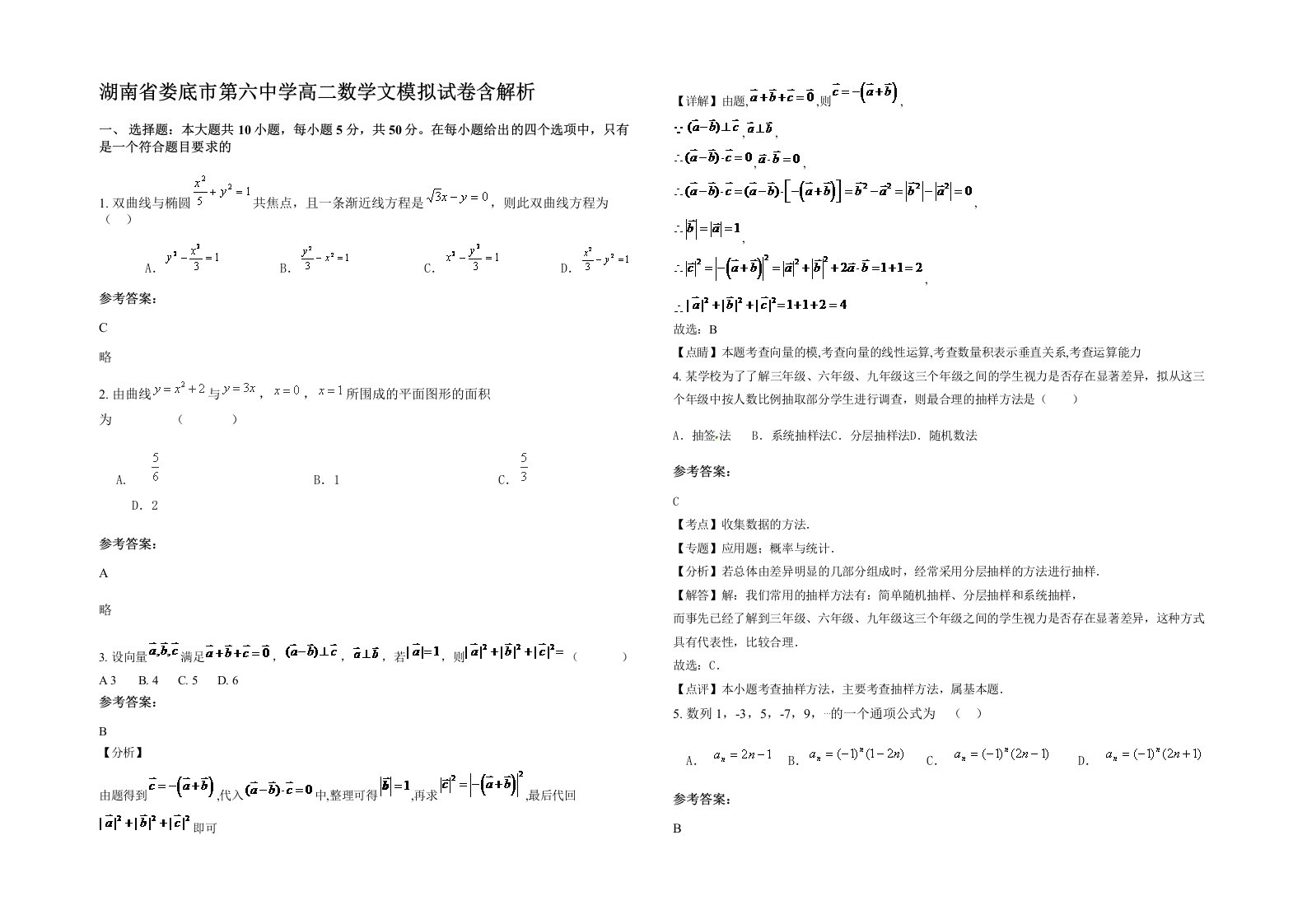 湖南省娄底市第六中学高二数学文模拟试卷含解析