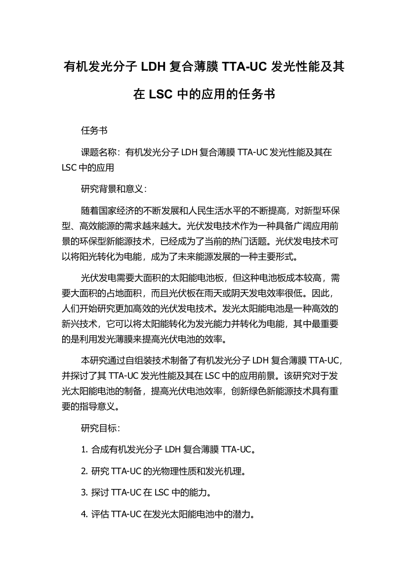 有机发光分子LDH复合薄膜TTA-UC发光性能及其在LSC中的应用的任务书