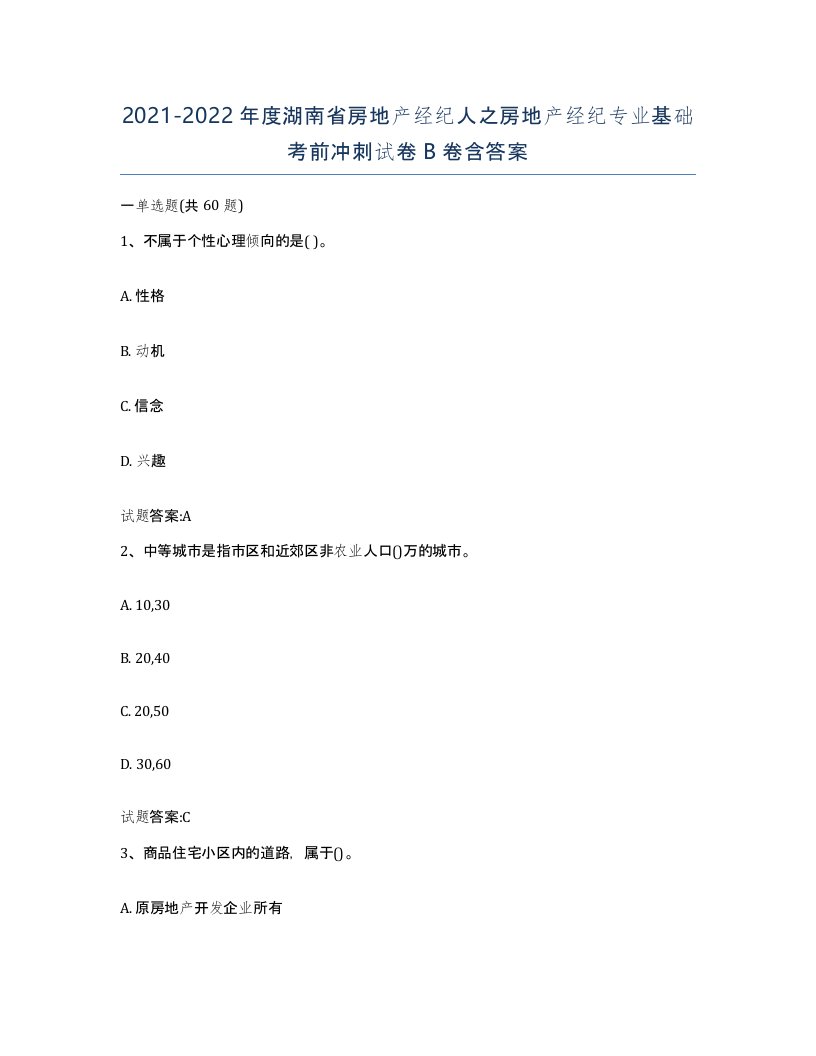 2021-2022年度湖南省房地产经纪人之房地产经纪专业基础考前冲刺试卷B卷含答案