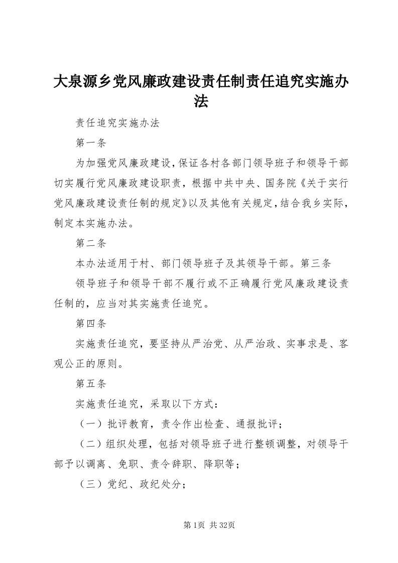 大泉源乡党风廉政建设责任制责任追究实施办法