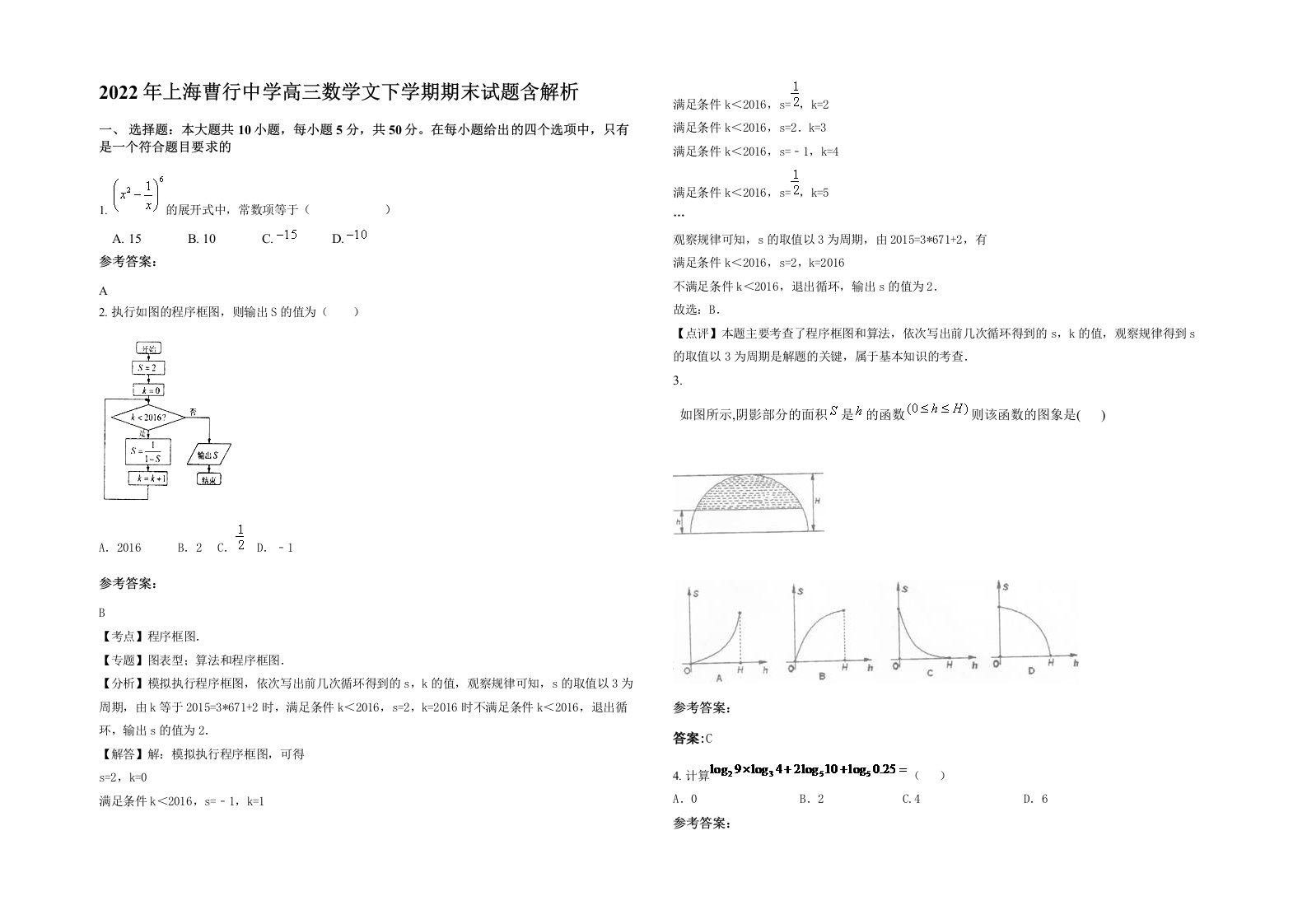 2022年上海曹行中学高三数学文下学期期末试题含解析