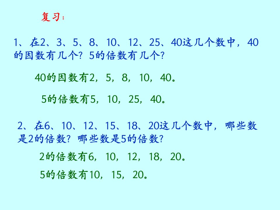 新人教版五年级数学下册2、5、3的倍数的特征