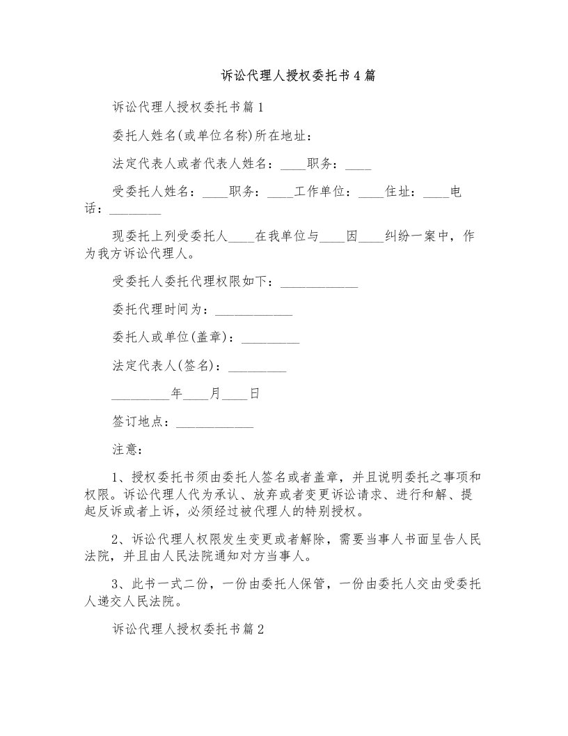 诉讼代理人授权委托书4篇