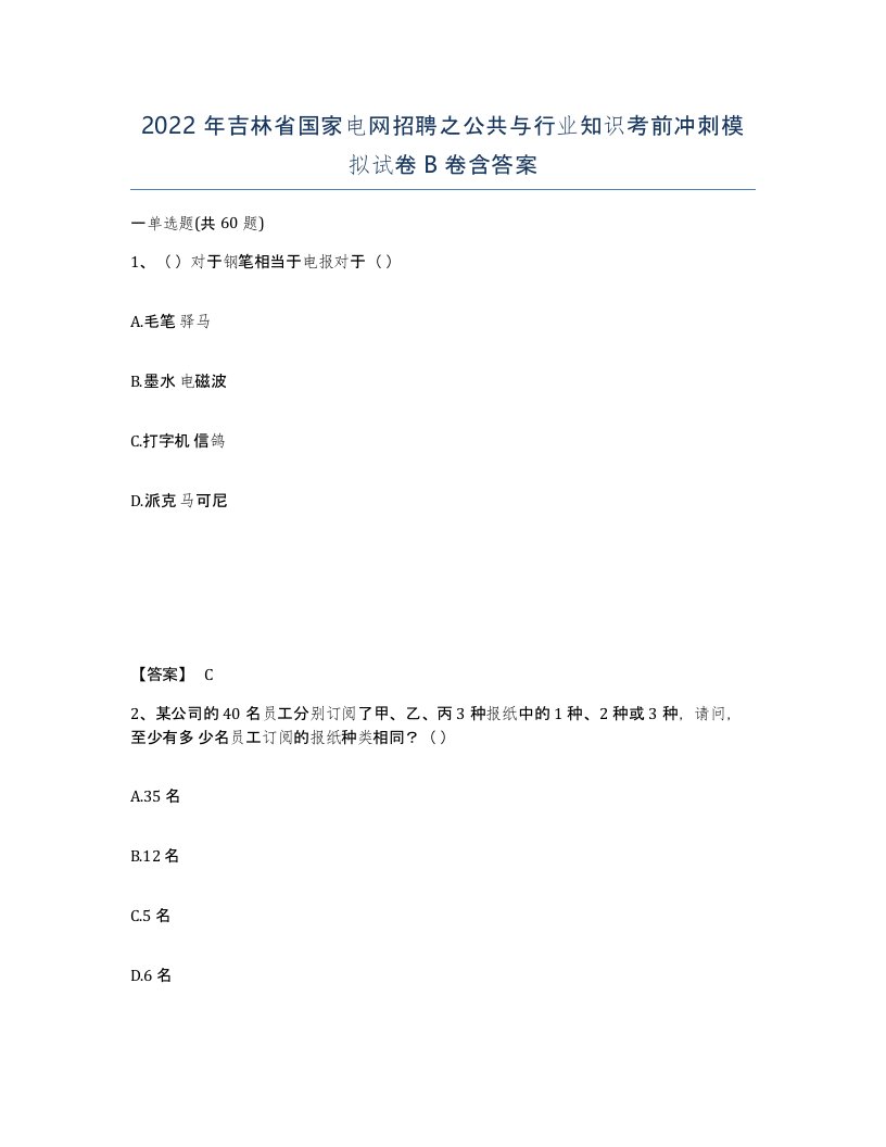 2022年吉林省国家电网招聘之公共与行业知识考前冲刺模拟试卷B卷含答案