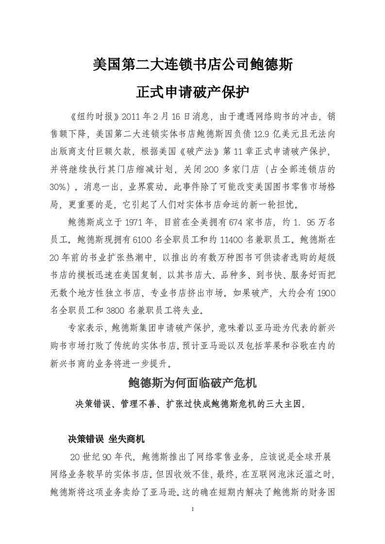 美国第二大连锁书店公司鲍德斯申请破产保护