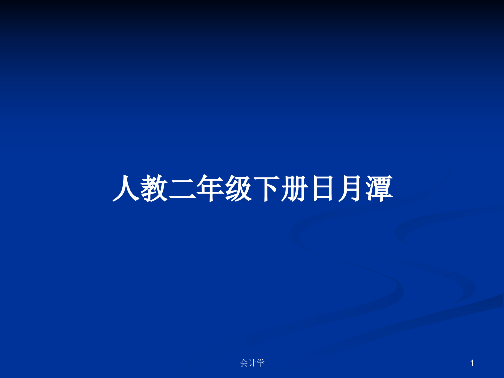 人教二年级下册日月潭教案