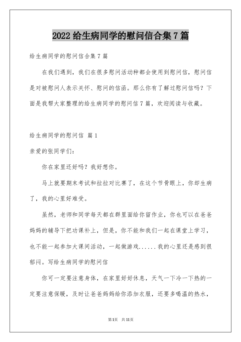 2022给生病同学的慰问信合集7篇