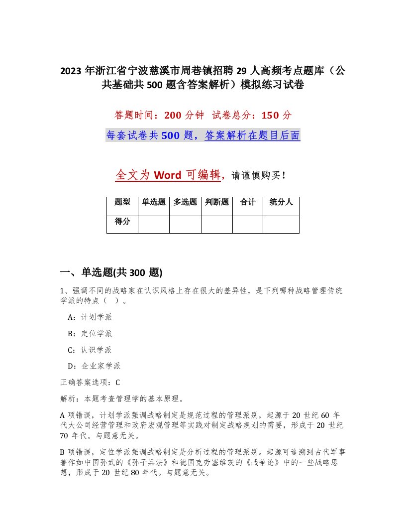 2023年浙江省宁波慈溪市周巷镇招聘29人高频考点题库公共基础共500题含答案解析模拟练习试卷