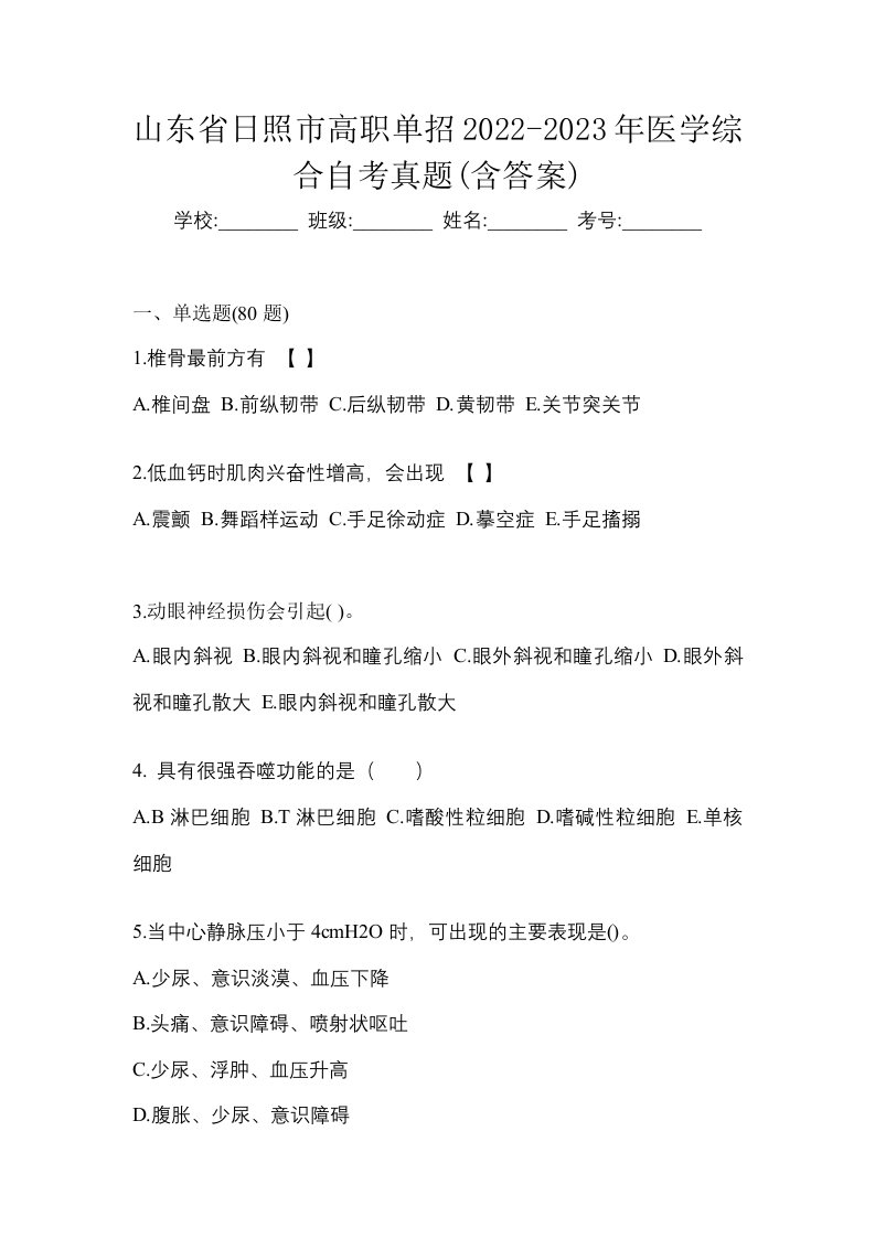 山东省日照市高职单招2022-2023年医学综合自考真题含答案