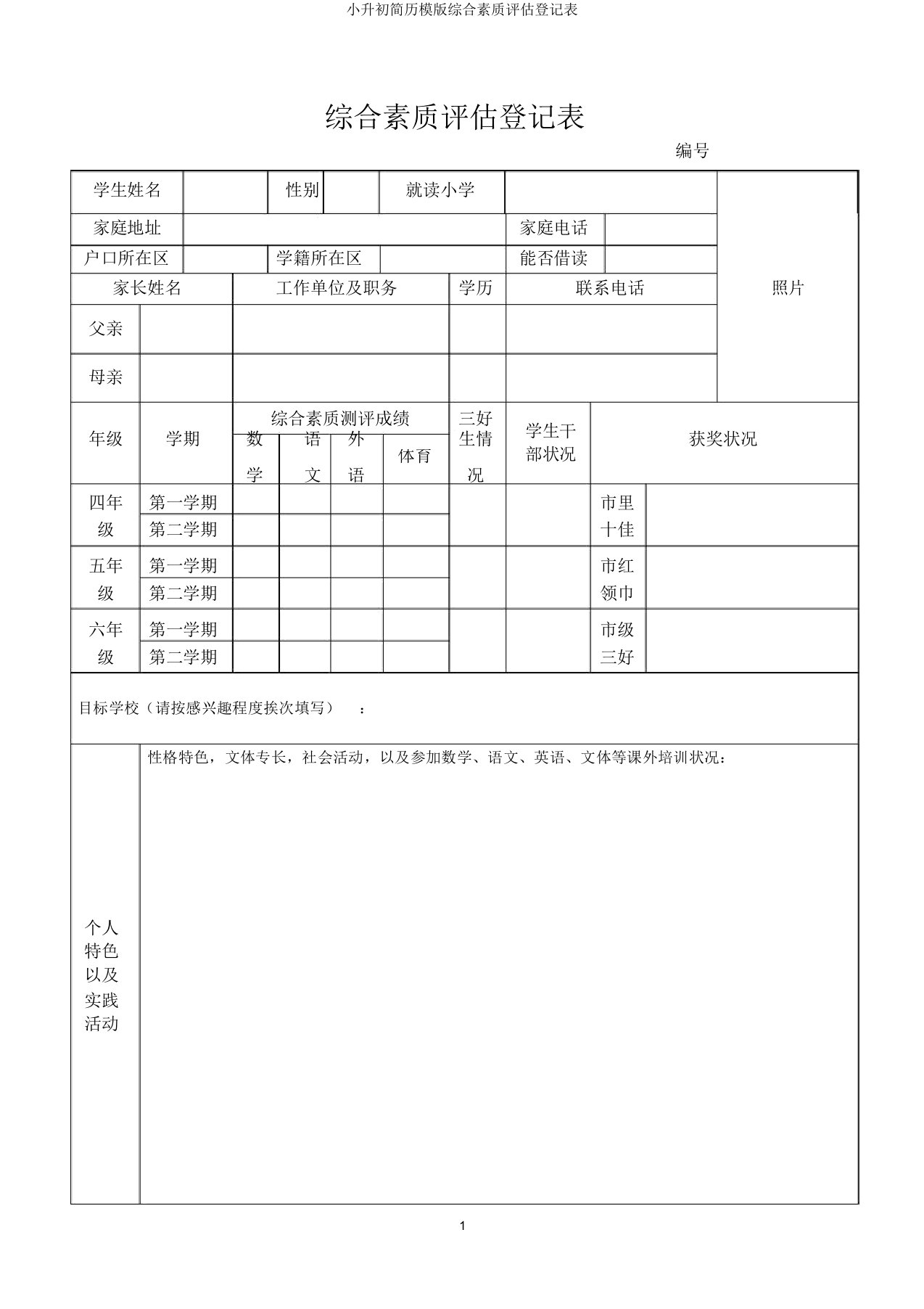 小升初简历模版综合素质评估登记表