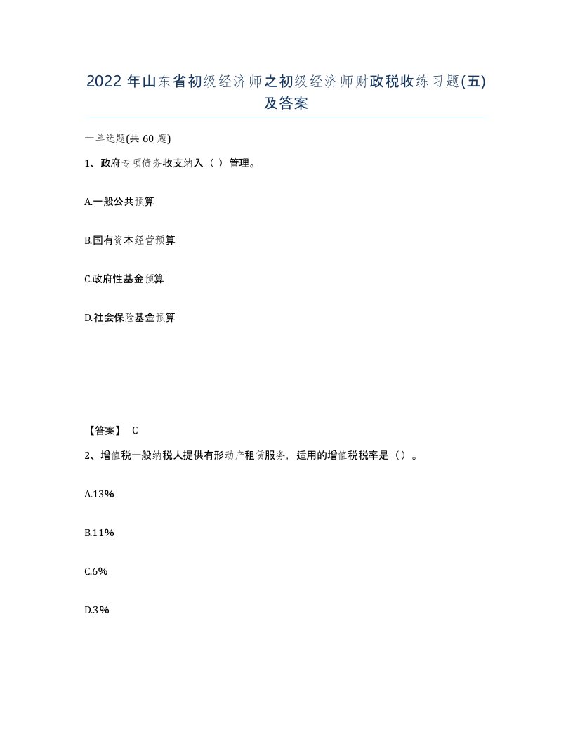 2022年山东省初级经济师之初级经济师财政税收练习题五及答案