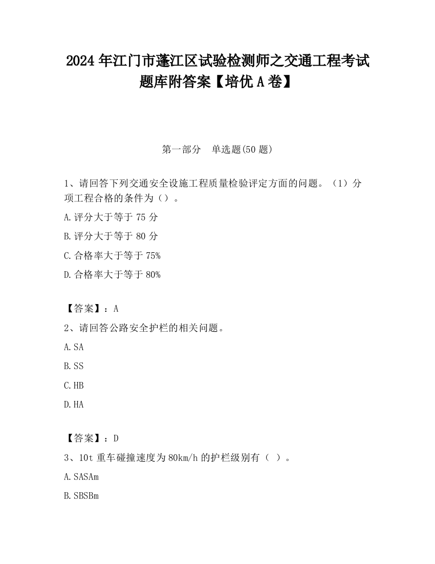 2024年江门市蓬江区试验检测师之交通工程考试题库附答案【培优A卷】