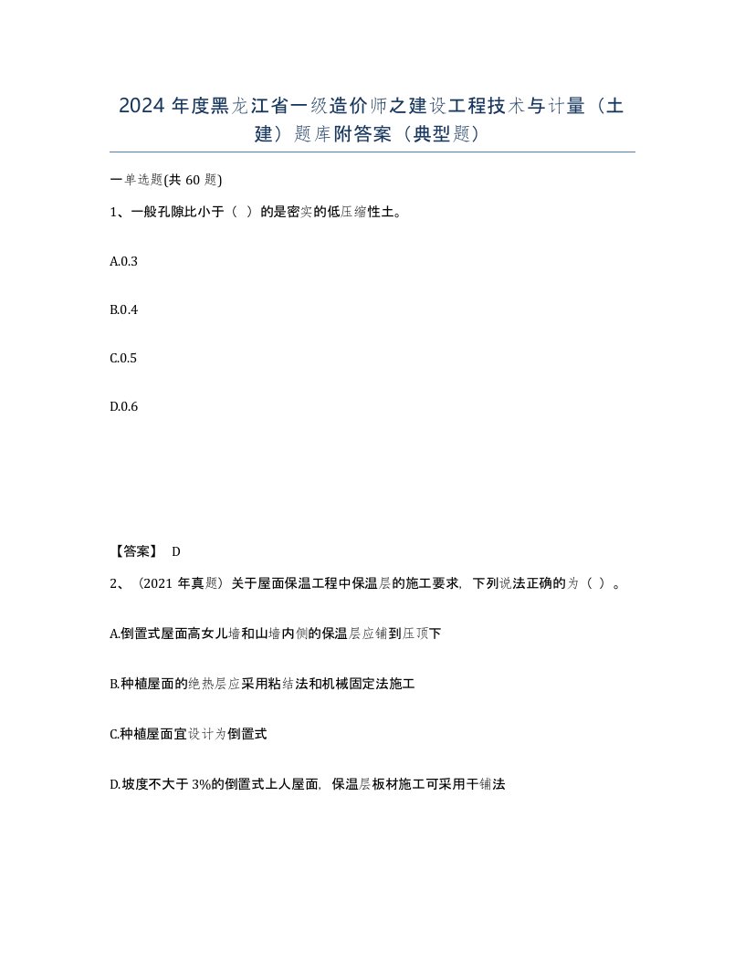 2024年度黑龙江省一级造价师之建设工程技术与计量土建题库附答案典型题