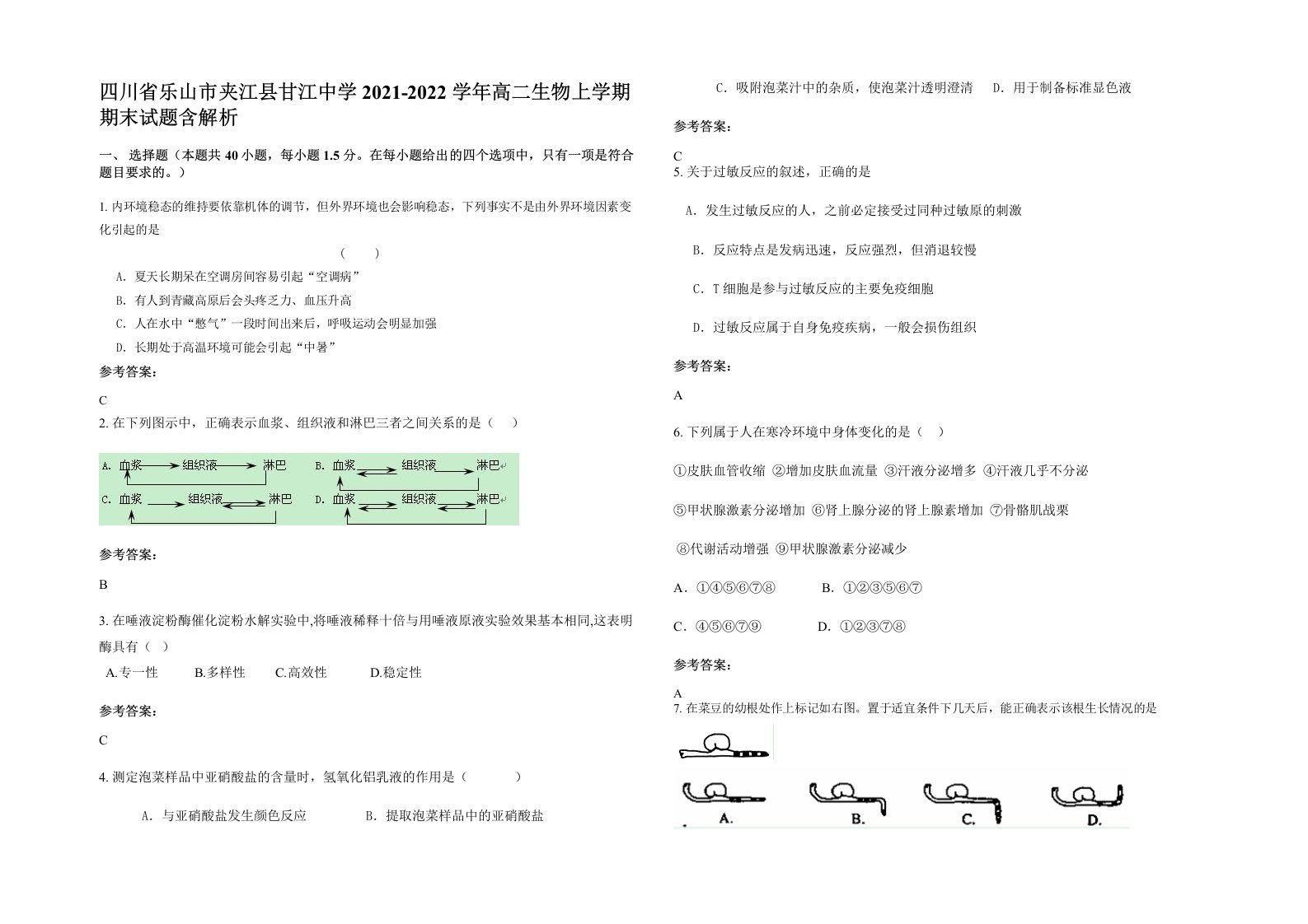 四川省乐山市夹江县甘江中学2021-2022学年高二生物上学期期末试题含解析