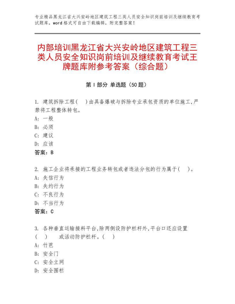 内部培训黑龙江省大兴安岭地区建筑工程三类人员安全知识岗前培训及继续教育考试王牌题库附参考答案（综合题）