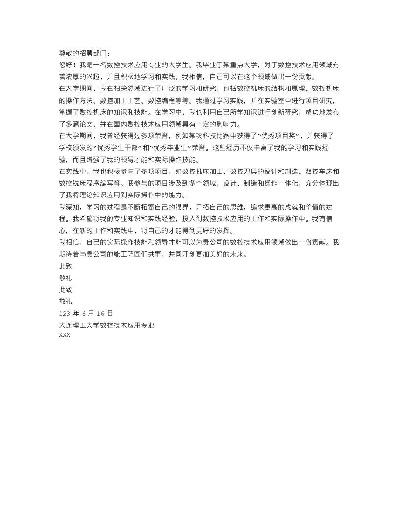 数控技术应用专业大学生自荐书范文