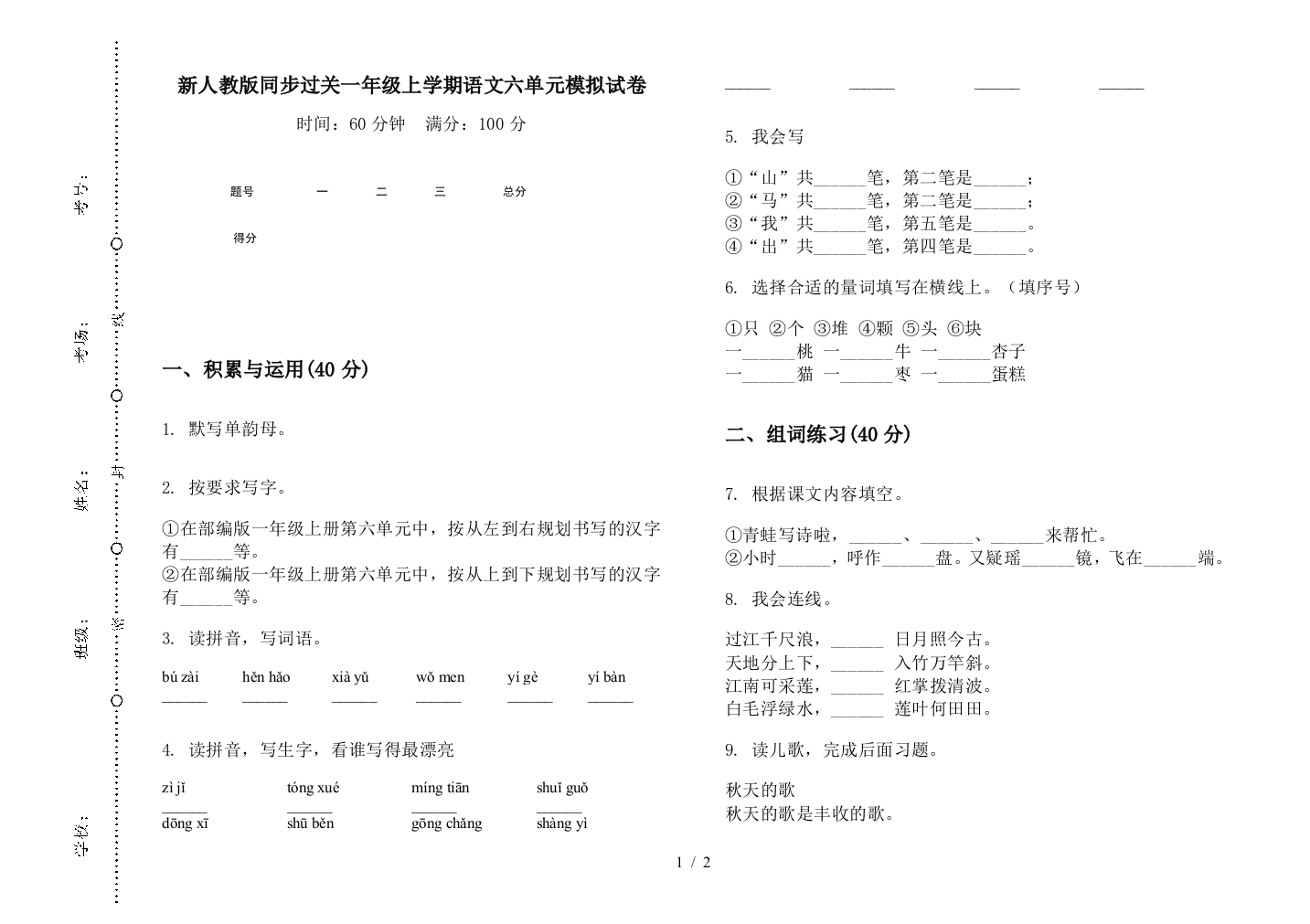 新人教版同步过关一年级上学期语文六单元模拟试卷