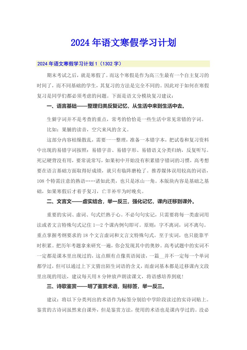 2024年语文寒假学习计划【多篇汇编】