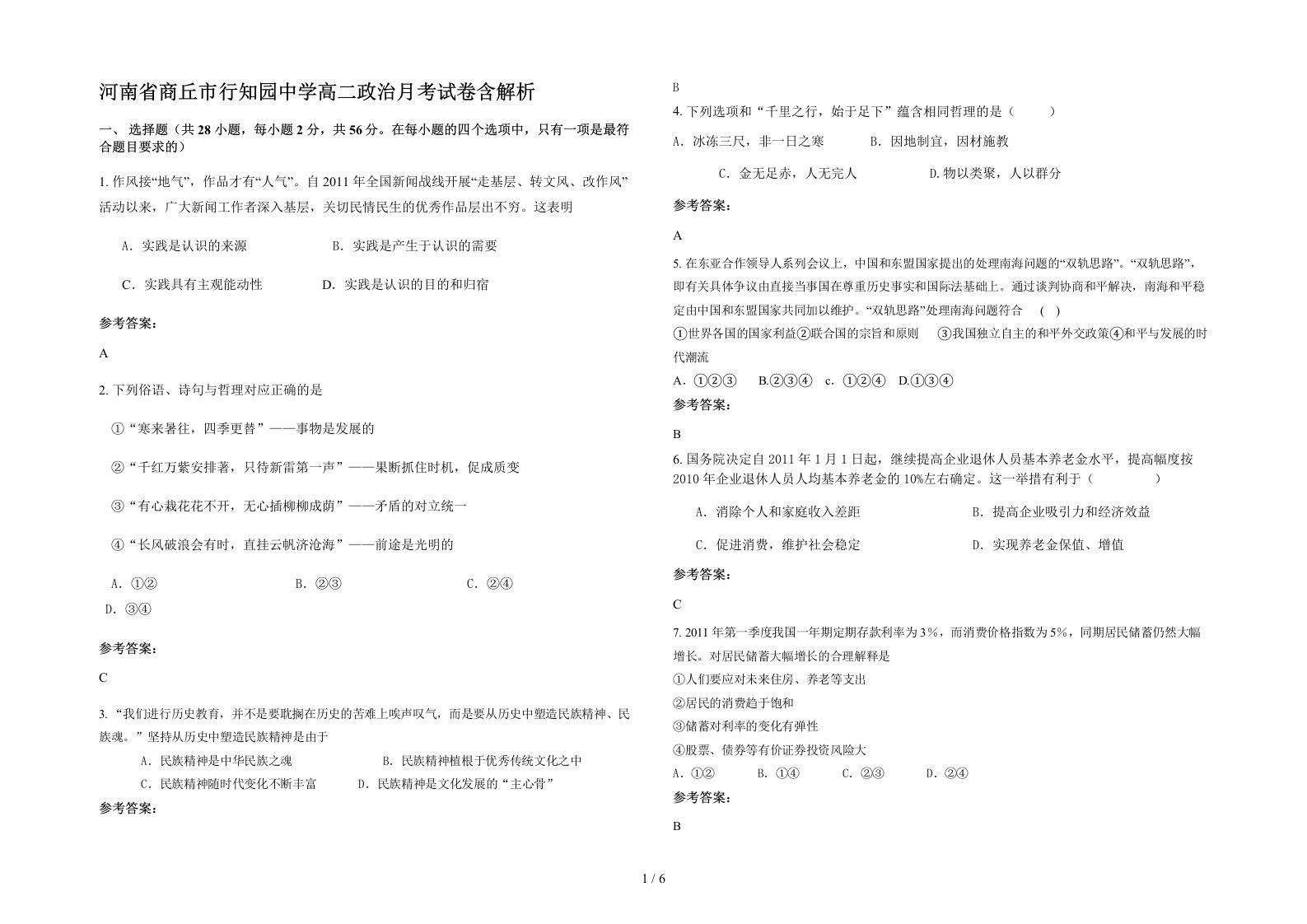 河南省商丘市行知园中学高二政治月考试卷含解析