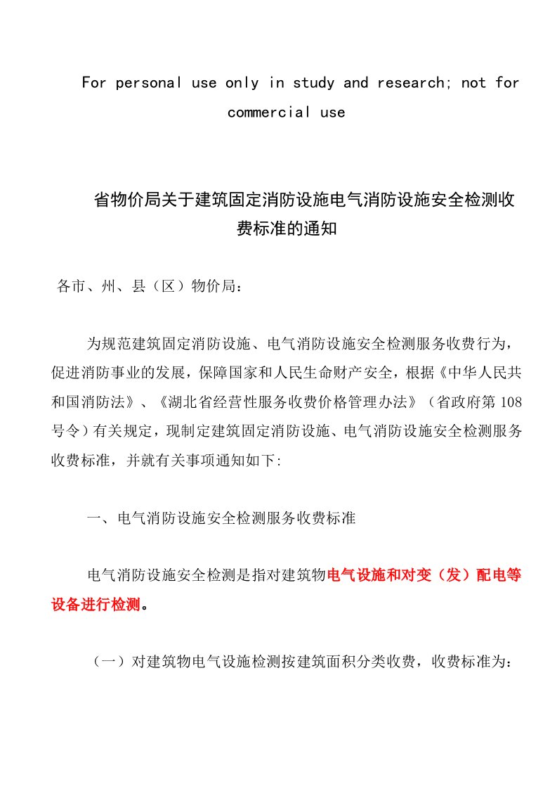 省物价局关于建筑固定消防设施电气消防设施安全检测收费标准的通知