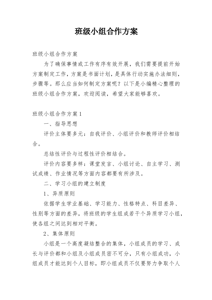 班级小组合作方案