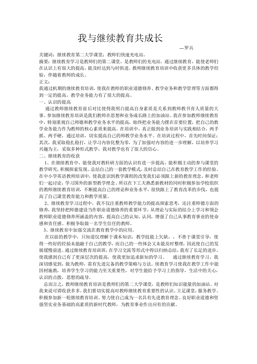 我与继续教育共成长罗兵