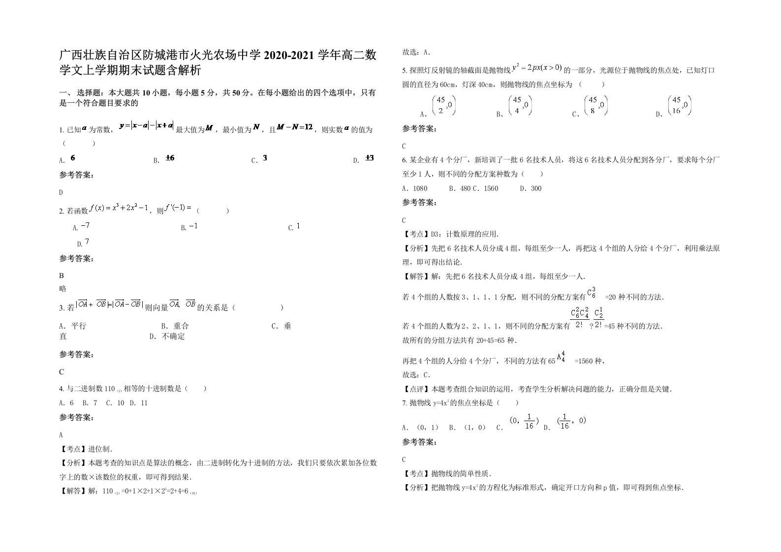 广西壮族自治区防城港市火光农场中学2020-2021学年高二数学文上学期期末试题含解析