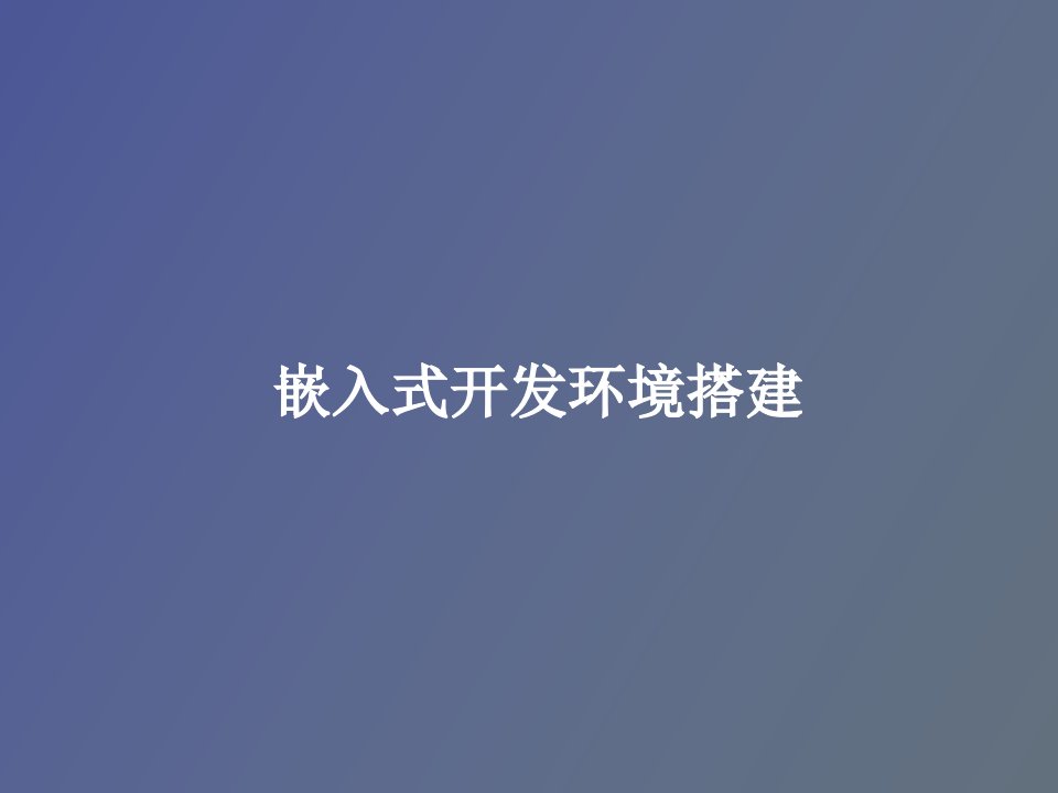 嵌入式开发环境搭建