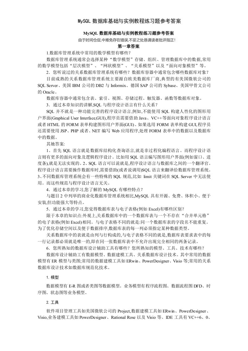 MySQL数据库基础与实例教程练习题参考答案