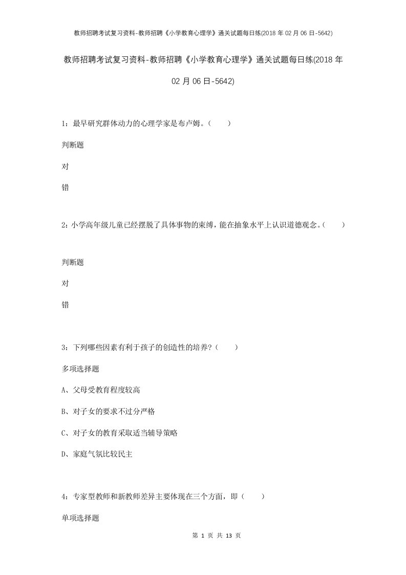 教师招聘考试复习资料-教师招聘小学教育心理学通关试题每日练2018年02月06日-5642