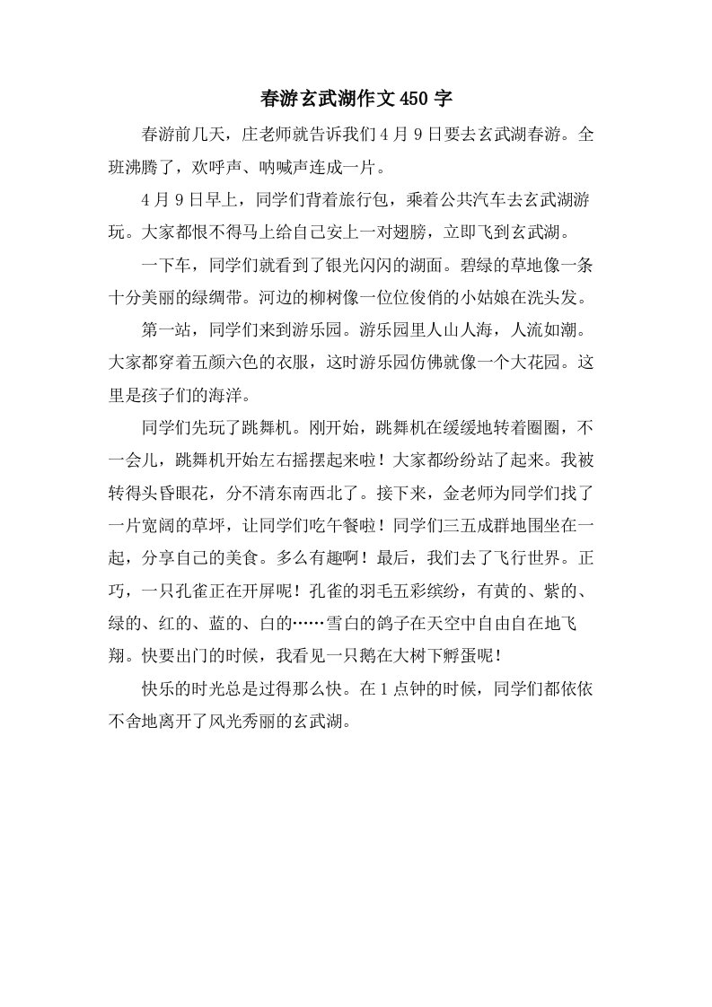 春游玄武湖作文450字