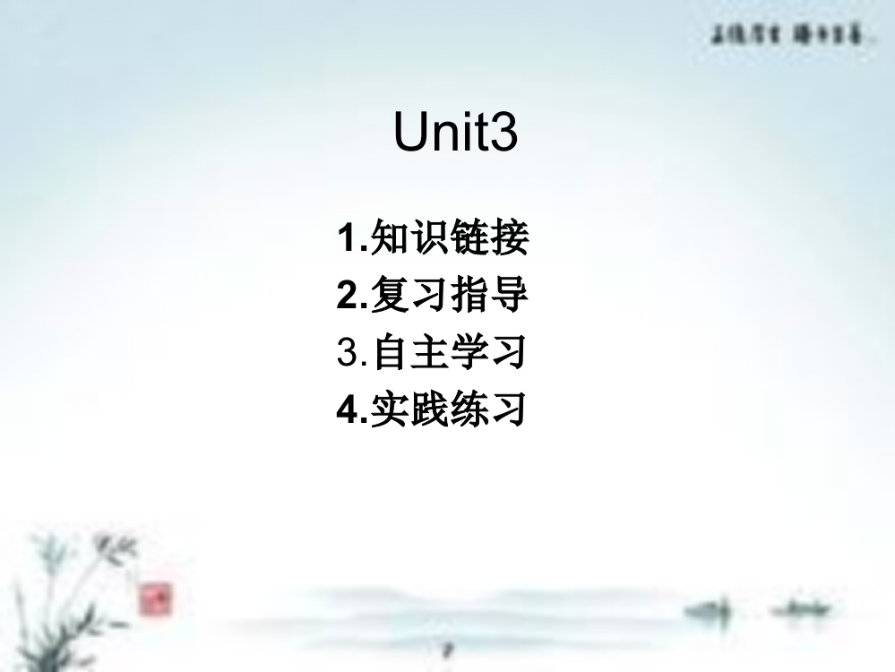 【小学中学教育精选】小学六年级英语上册unit3复习课件