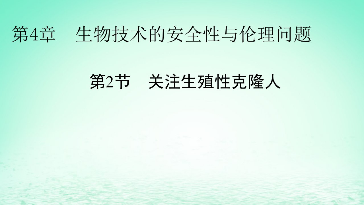 新教材同步系列2024春高中生物第4章生物技术的安全性与伦理问题第2节关注生殖性克隆人课件新人教版选择性必修3