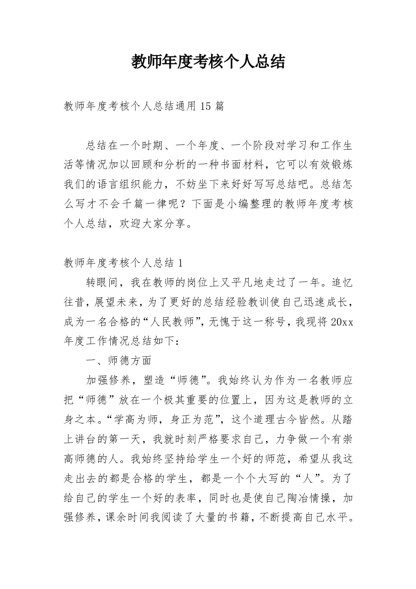 教师年度考核个人总结_258