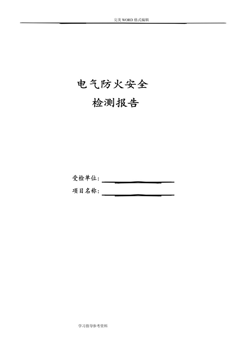 电气设施的安全检测报告样本