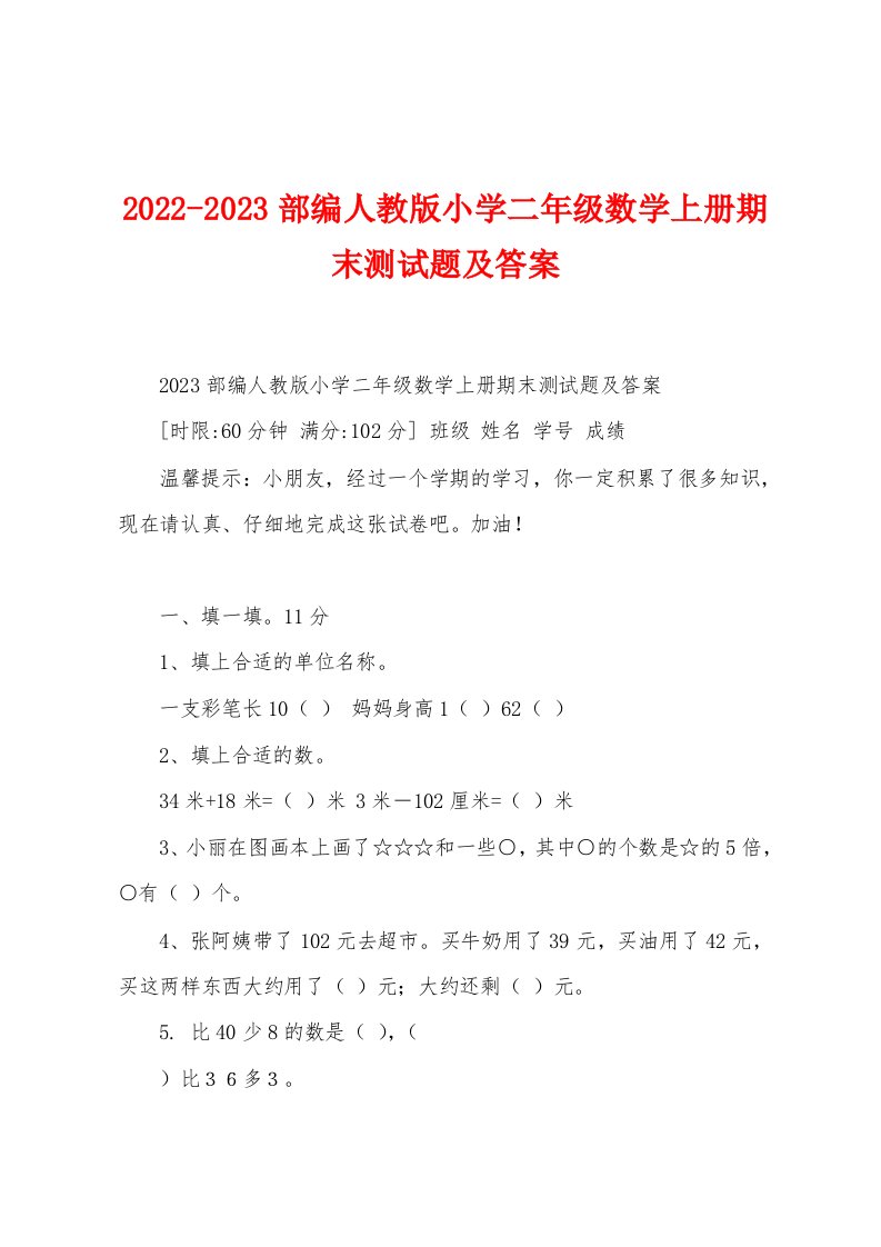 2022-2023部编人教版小学二年级数学上册期末测试题及答案