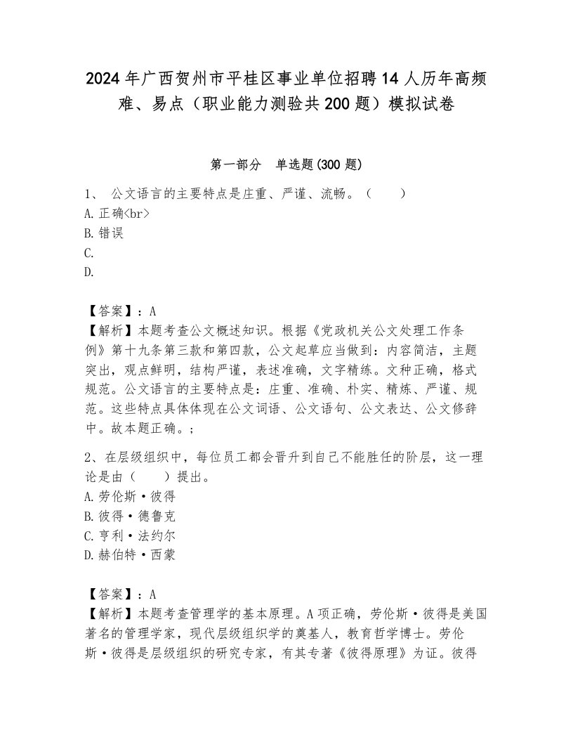 2024年广西贺州市平桂区事业单位招聘14人历年高频难、易点（职业能力测验共200题）模拟试卷附答案（达标题）