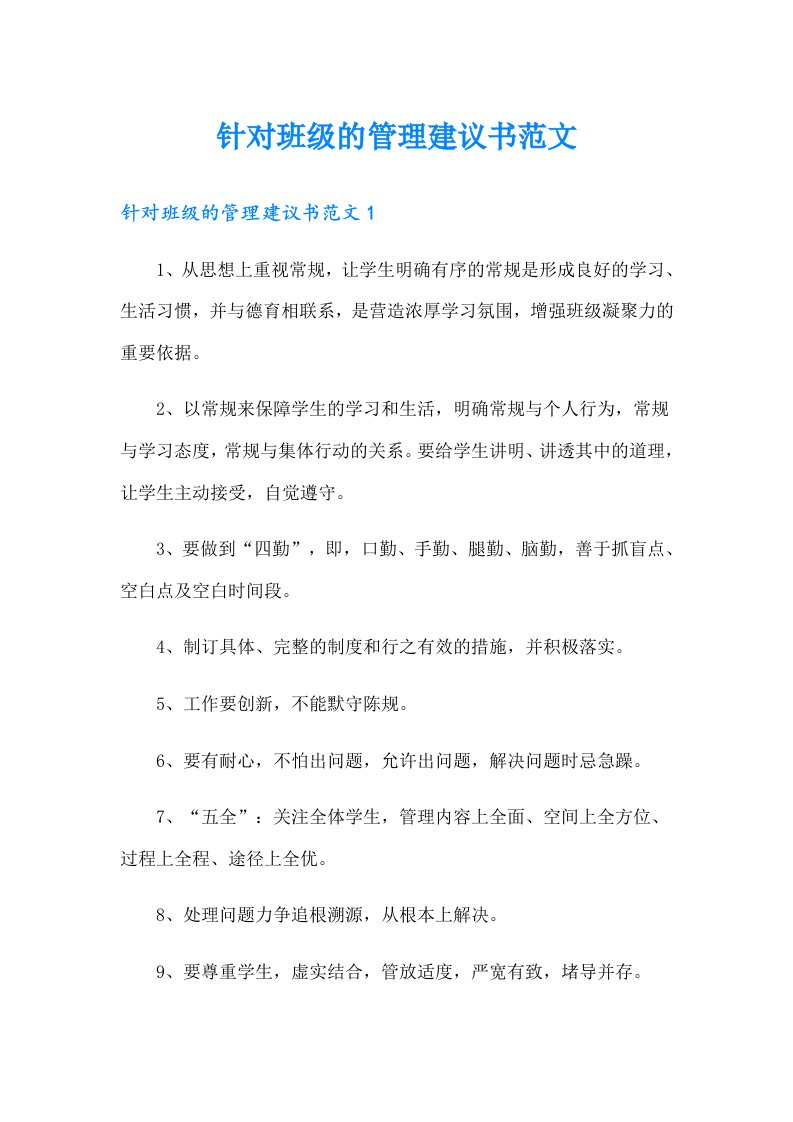 针对班级的管理建议书范文